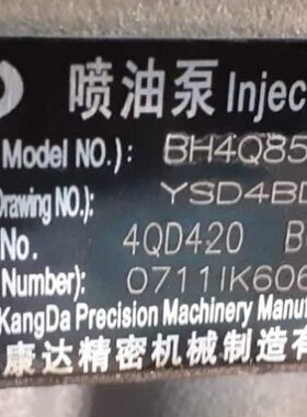 喷油器总成 BH4Q85R8 康达喷油泵 4QD420 原厂现货供应