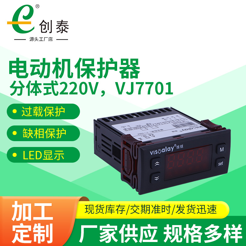 智能电动机保护器分体式 VJ7701过载缺相保护器 三相水泵保护器