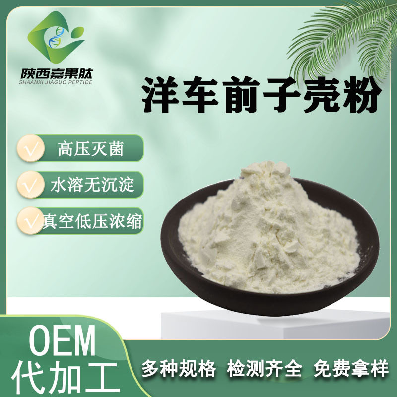 洋车前子壳粉 水溶 食品级 SC厂家 现货 嘉果供应 圆苞车前子壳粉,模玩/动漫/周边/娃圈三坑/桌游,文化/体育周边,淘宝优惠券,粉丝福利购,淘宝优惠卷