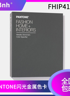 潘通闪光金属色服装家居室内装潢特殊效果可撕版TPM色票FHIP410N