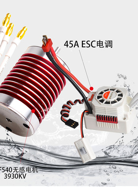 1/10车用无感无刷防水电机 铂金F540 4370/3930/3300KV车用马达