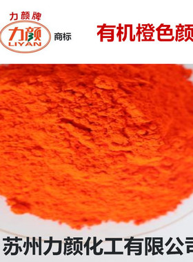 橙黄颜料 橙红色粉 塑料PVC用橙色粉 永固橙 永固桔黄 永固橘黄