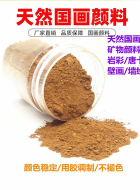 国画颜料 天然岩彩画颜料工笔画矿物色 枯叶465-9 泥土黄红色岩彩