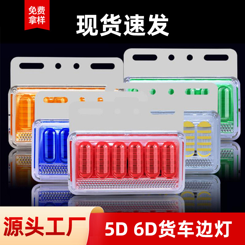 佛山克莱货车边灯5D12V挂车转向边灯超亮聚光照地示宽卡车边灯24V