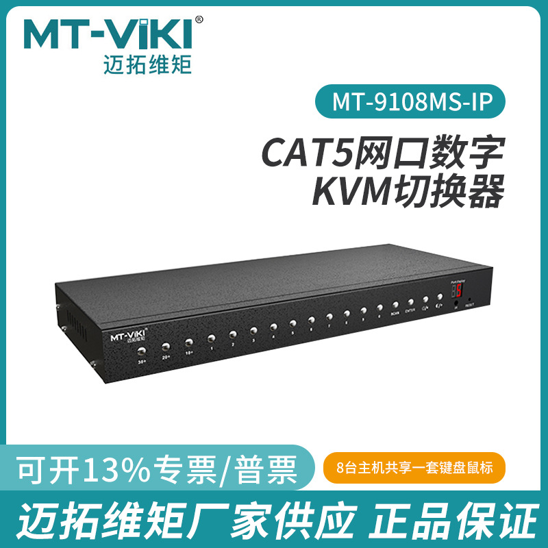 迈拓8口IP远程数字KVM切换器高清矩阵热键OSD菜单控制9108MS-IP