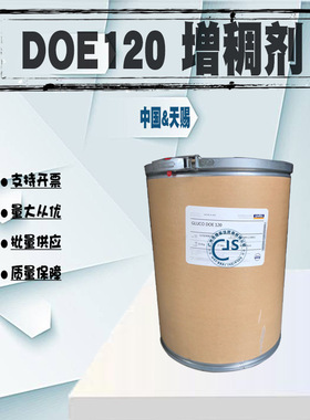 批发 天赐 DOE120 增稠剂DOE－120 DOE120增稠剂 1KG起