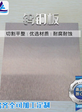 厂家供应钨铜板CUW75钨铜板导电耐温钨铜板规格齐全可随意零切