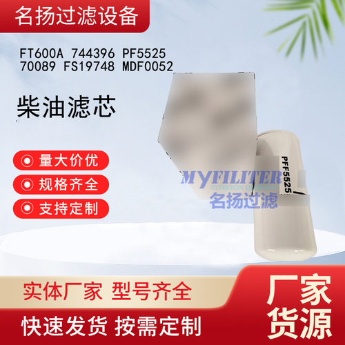 FT600A柴油滤芯744396发动机滤芯PF5525 70089 FS19748 MDF0052
