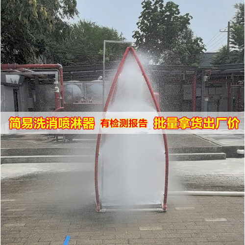 1工厂 不锈钢紧急消防洗消冲淋器除污化学服清洗器简易洗消喷淋器