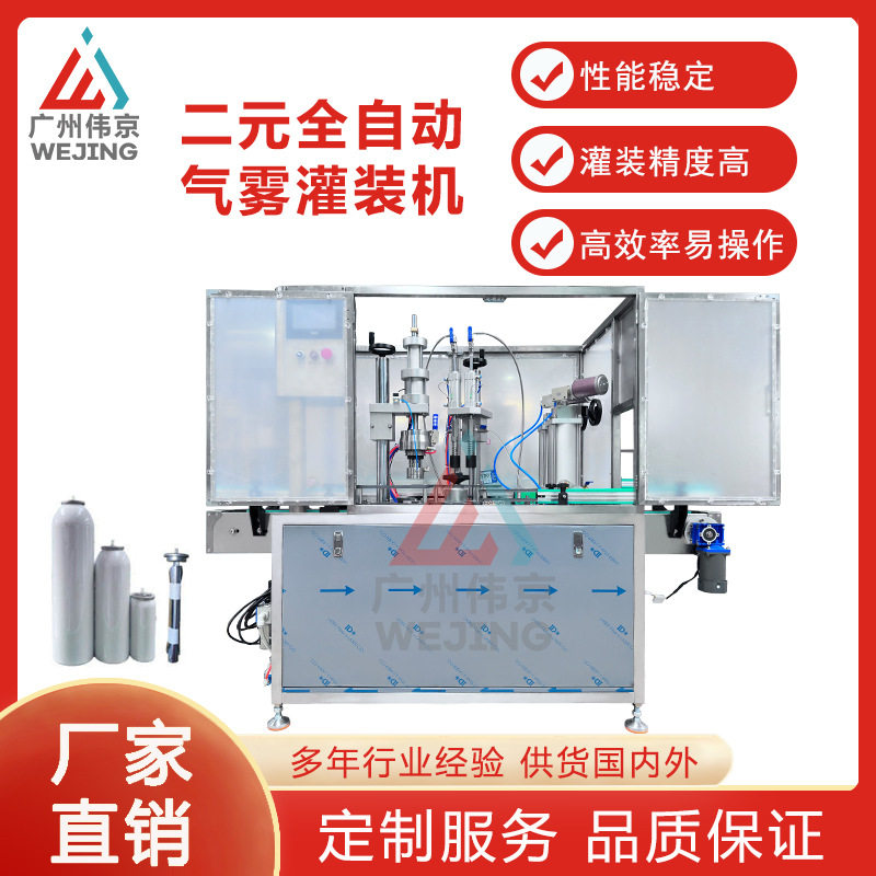 厂家直供全自动二元气雾灌装机除臭剂鼻用橄榄油喷漆灭火器设备