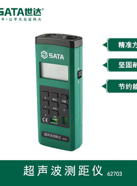 世达工具手持超声波测距仪15米平方测量仪电子尺量房仪激光62703