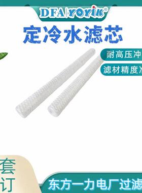 定冷水滤芯SG-125/0.7过滤冲洗精度咨询YOYIK