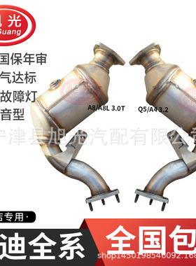 适用奥迪A8/A8L 3.0T Q5/A4 3.2三元催化器 200 A6 Q7 Q5年审包过