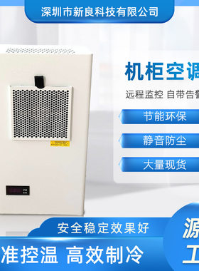 300W专用机床精密电柜空调工业冷风机制冷机工业微型机柜空调