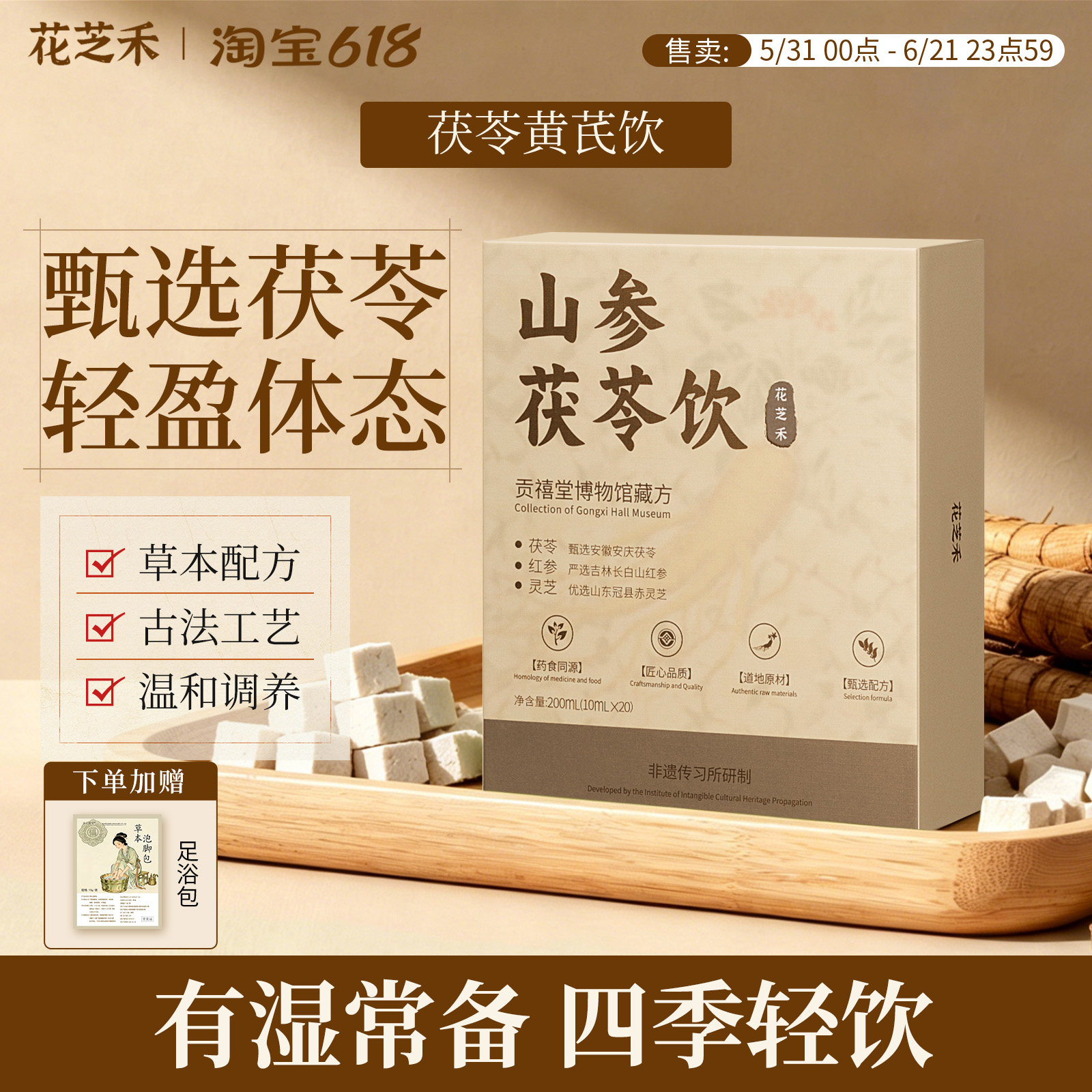 花芝禾山参茯苓祛湿茶 山药黄芪干姜草本排湿 独立包装轻身无负担