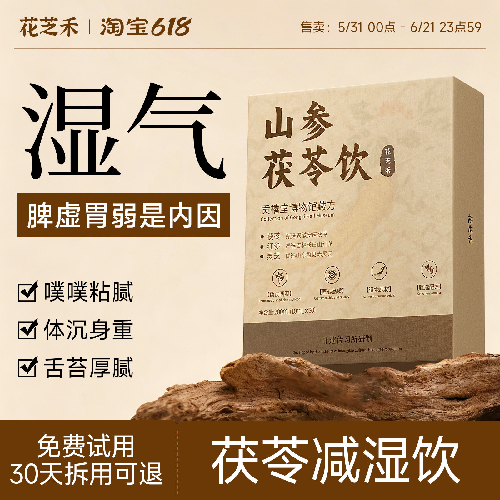 花芝禾山参茯苓饮山药黄芪干姜甄选好料轻身无负担独立包装轻养饮
