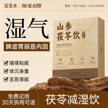 花芝禾山参茯苓饮山药黄芪干姜甄选好料轻身无负担独立包装轻养饮
