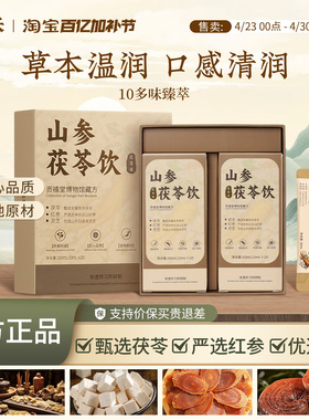 花芝禾山参茯苓饮山药黄芪干姜甄选好料轻身无负担独立包装轻养饮