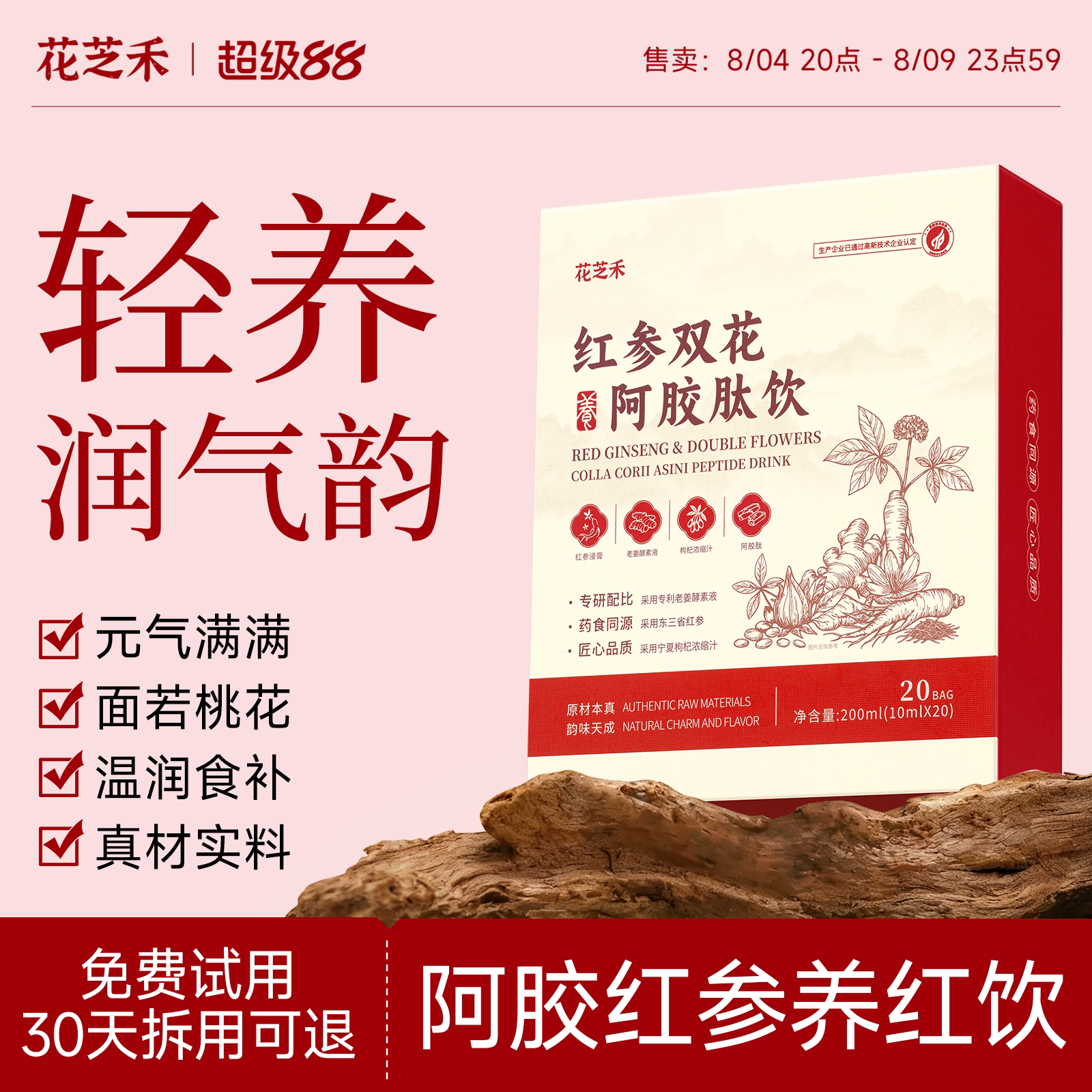 阿胶红参养红饮藏红花玫瑰石榴饮每日两袋轻松暖身透亮红润好气色