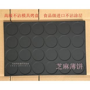 40脆皮蛋糕磨具 24连圆芝麻瓦片薄饼模具不沾麻片煎饼烤盘商用60