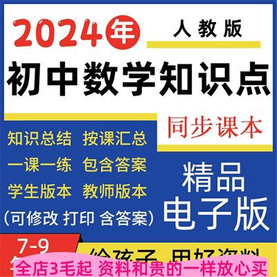 人教版初中数学知识点总结七八九年级上下册汇总归纳大全套电子版