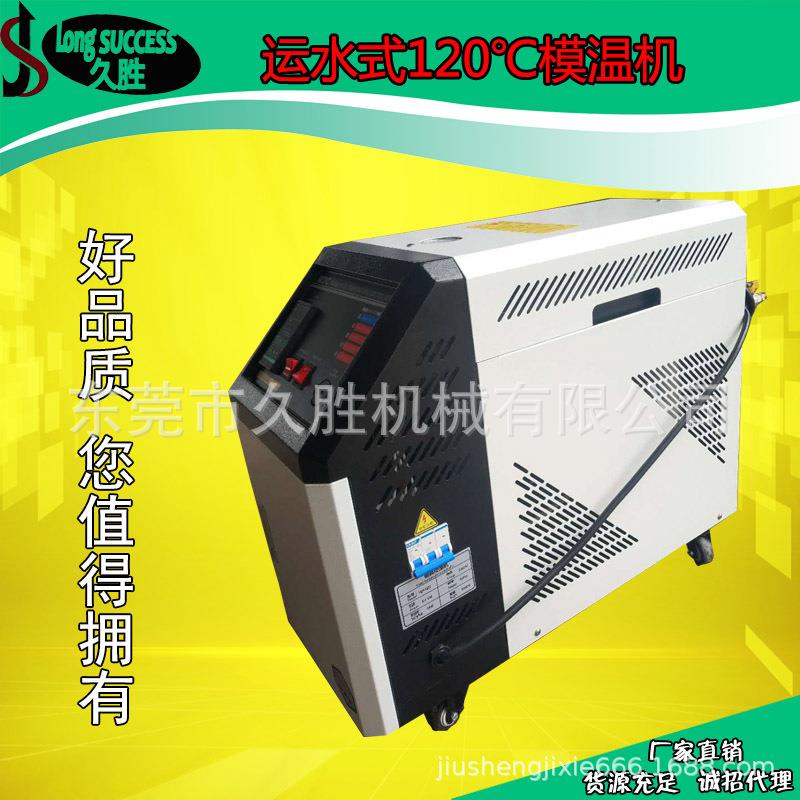 东莞水温机畅销_120℃标准型_12KW运水式模温机_厂家直销