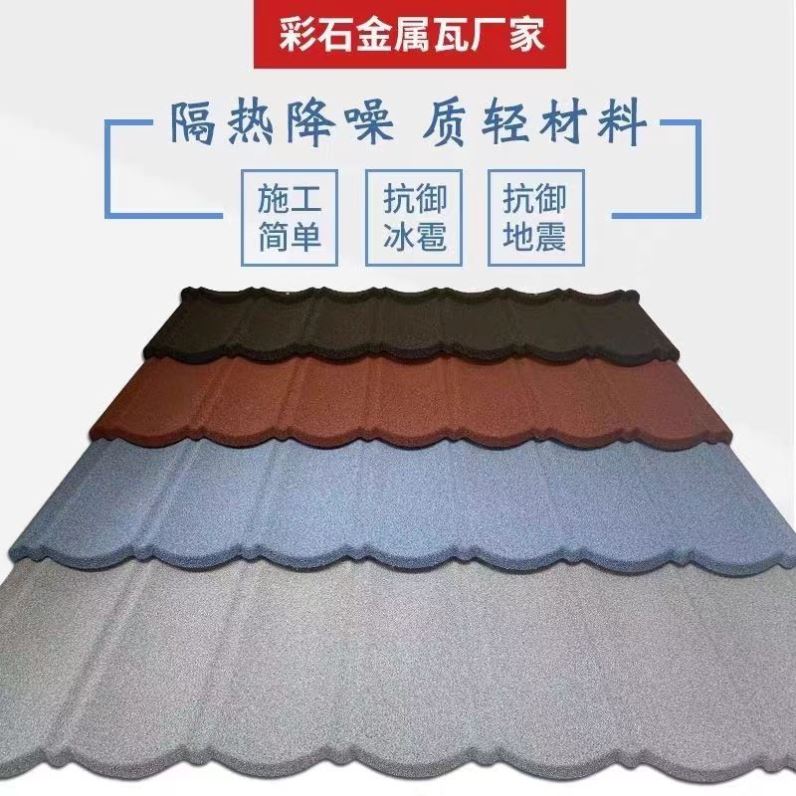 彩石金属瓦轻钢蛭石瓦抗震仿古加厚金属彩石瓦片屋顶七波圆弧瓦