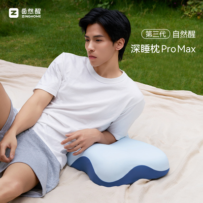 自然醒第三代记忆棉深睡枕promax