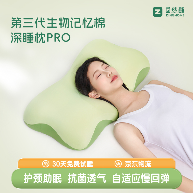 自然醒第三代生物记忆棉深睡枕PRO护颈椎助睡眠枕芯成人礼盒装