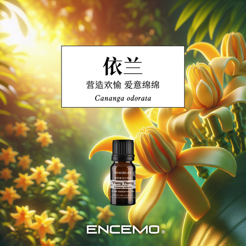ENCEMO依兰花单方精油