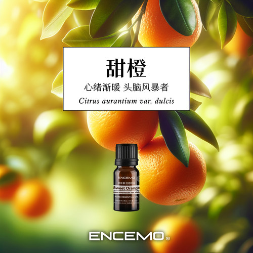 ENCEMO甜橙单方精油愉悦温暖