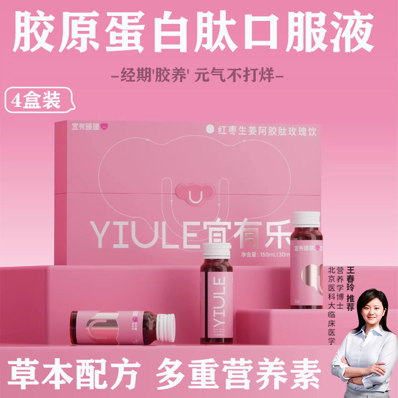 宜有暖暖女性经期胶原蛋白口服液焕发好气色生姜红枣阿胶肽玫瑰饮