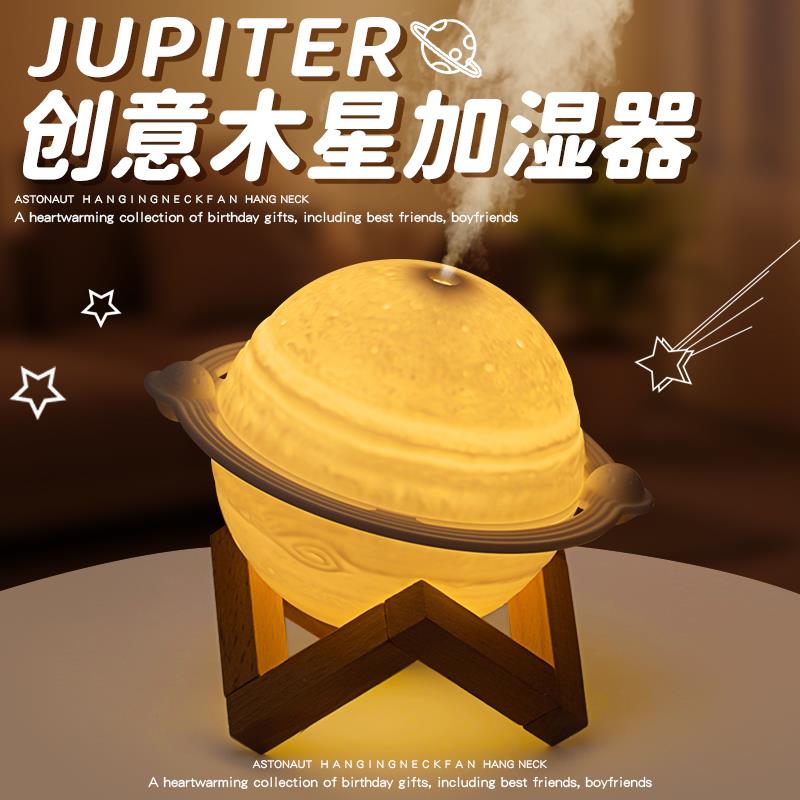 木星加湿器生日礼物男生闺蜜实用小众高级感送给女朋友女生妇女节