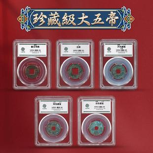 大五帝钱真品秦半两五铢唐开 元永乐通宝鉴定评级众城盒子币散币
