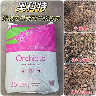 新西兰进口Orchiata奥科特腐熟松树皮兰花多肉园艺拌土专用树皮