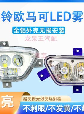 福田欧马可s1s3奥铃CTS M4 TS捷运速运超亮led前雾灯改装原厂杠灯