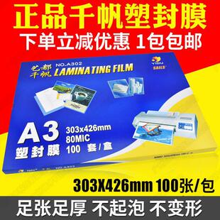 千帆膜 A3 8C塑封膜照片过塑膜 80MIC护卡膜 资料膜 相片膜 100张