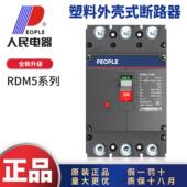 人民电器RDM5塑料外壳式 断路器3P1250A2000A三相三线空气开关380V