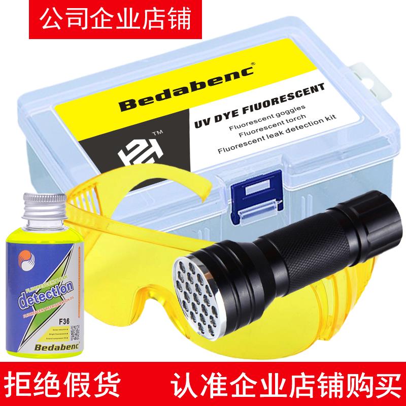 汽车空调检漏检测工具萤光剂套装制冷系统夜光测漏紫光电筒护目镜