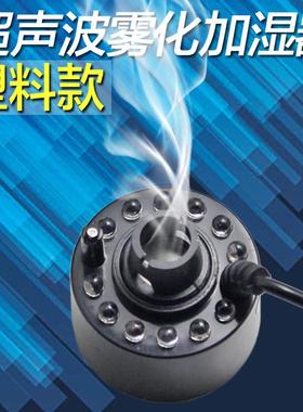 超声波雾化头大雾量水池假山鱼缸盆景雾化器水族景观喷雾造雾彩灯