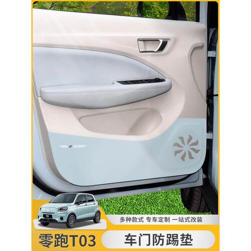零运行T03门防踢垫特殊装饰门板保护贴纸副驾驶保护改装汽车用品