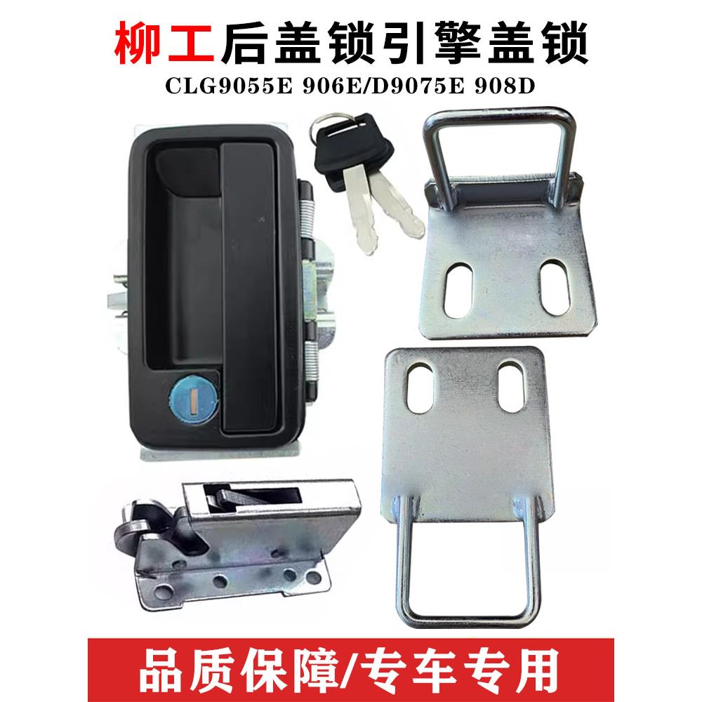 柳工挖机后盖锁锁体配件CLG9055E 906E 9075E 908D引擎盖锁机盖锁