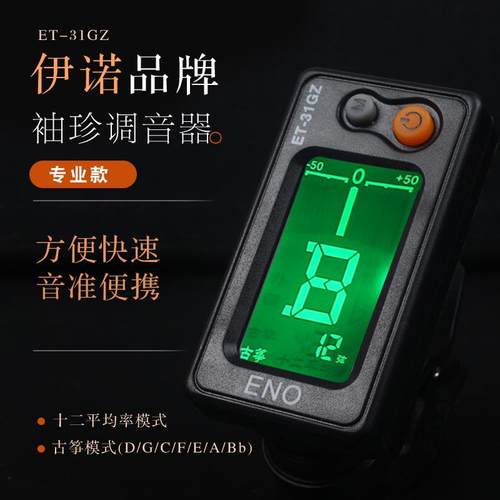ENO伊诺ET-31GZ古筝调音器 简单操作初学者灵敏快速便携配电池