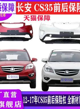 长安13-16款CS35前保险杠后保险杠17款cs35保护杠前后包围杠烤漆