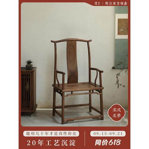 璞木新中式实木官帽椅黑胡桃木茶椅太师椅圈椅主人椅禅意书房书椅