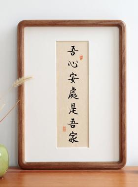 吾心安处是吾家书法摆件挂画有框挂墙实木简约现代中式装饰画定制