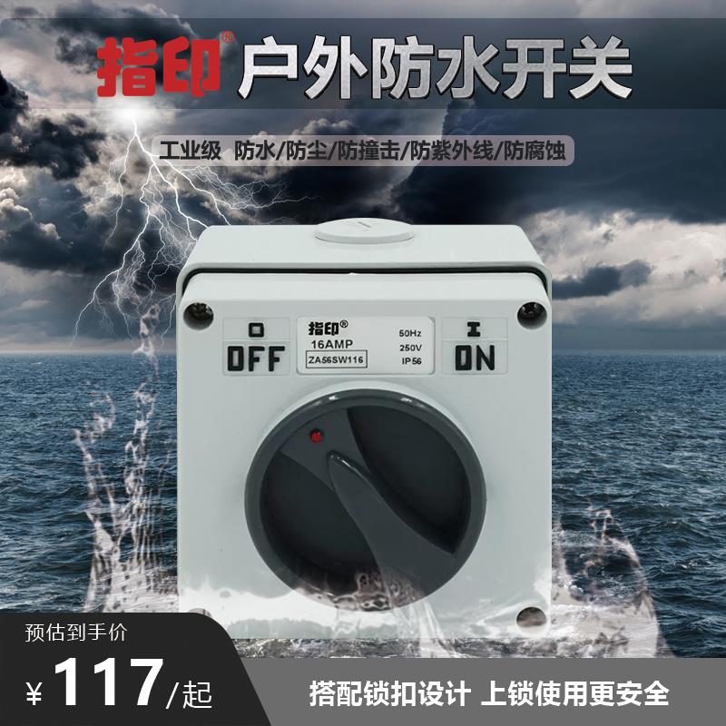 指印ZA56SW110户外防水旋转开关一开双控电源工业单控开关IP66
