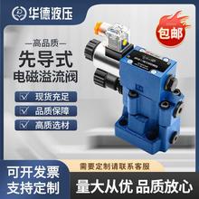 华德先导电磁溢流阀DBW10B 20B 30B-1-50B/315 10A-2调压阀泄压阀