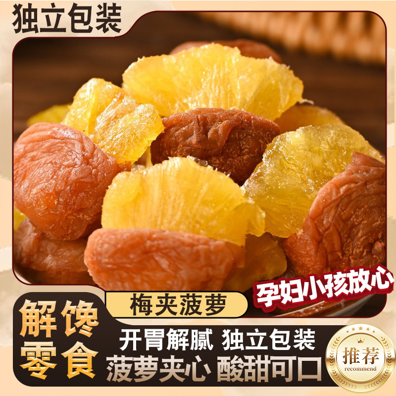 梅有菠萝200g青梅夹凤梨干梅子酸酸甜甜蜜饯果干网红休闲追剧零食