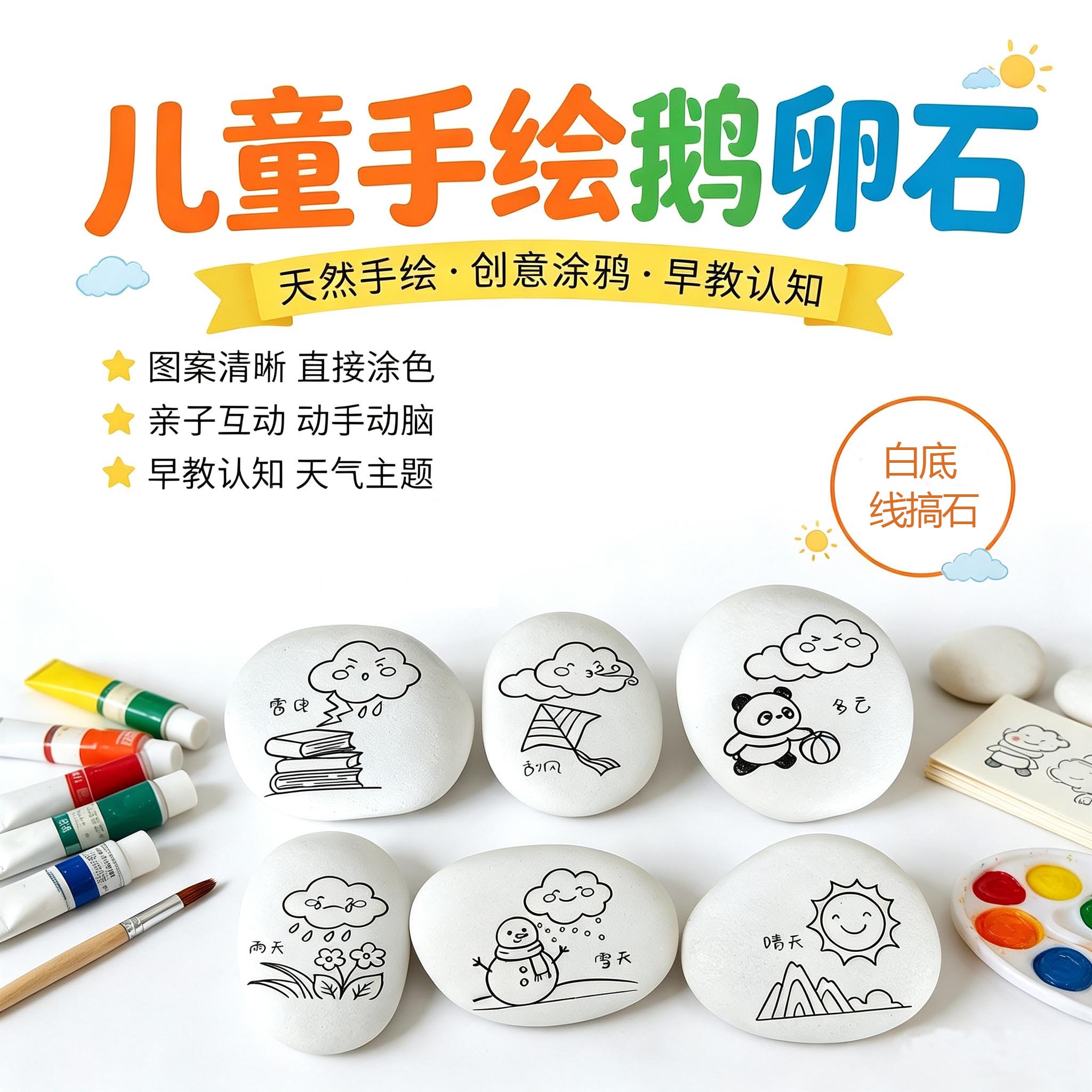 儿童手绘鹅卵石涂鸦石膏白线稿